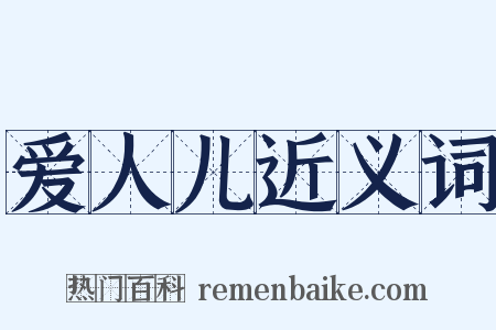爱人儿近义词是什么意思的图片